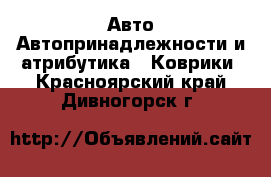 Авто Автопринадлежности и атрибутика - Коврики. Красноярский край,Дивногорск г.